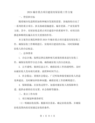 2024城市重点项目建设房屋征收工作方案 