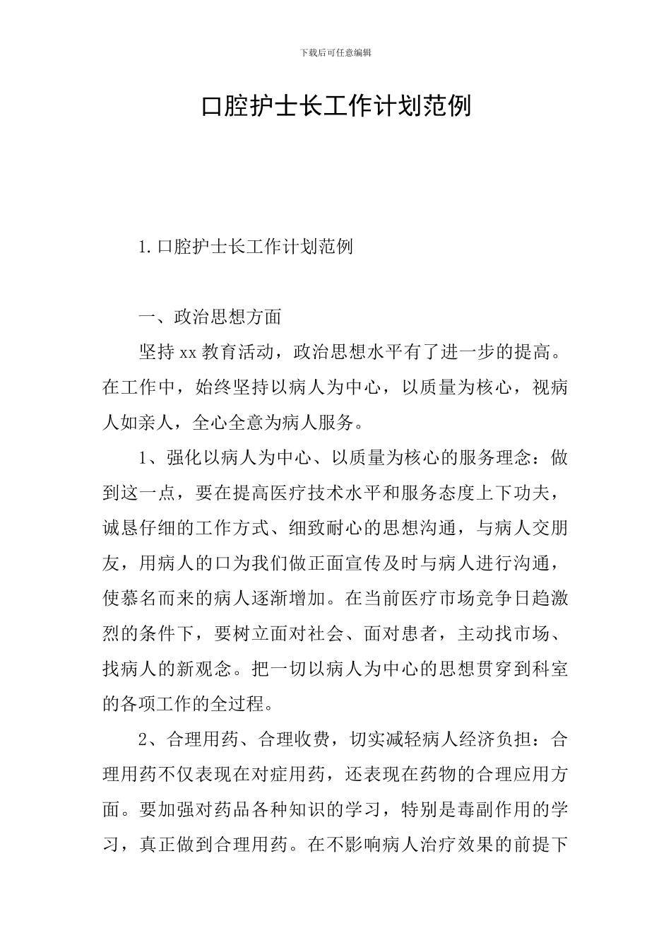 口腔护士长工作计划范例_第1页