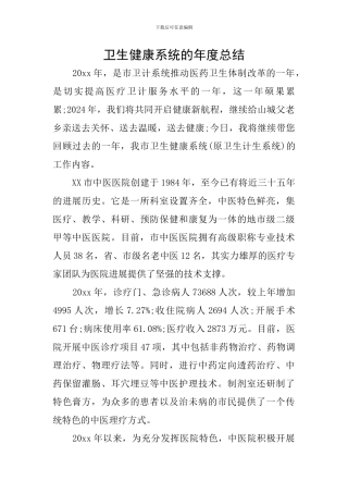 卫生健康系统的年度总结