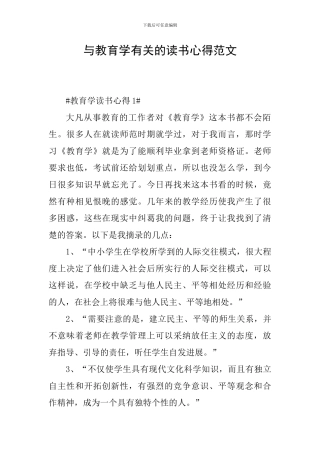 与教育学有关的读书心得范文