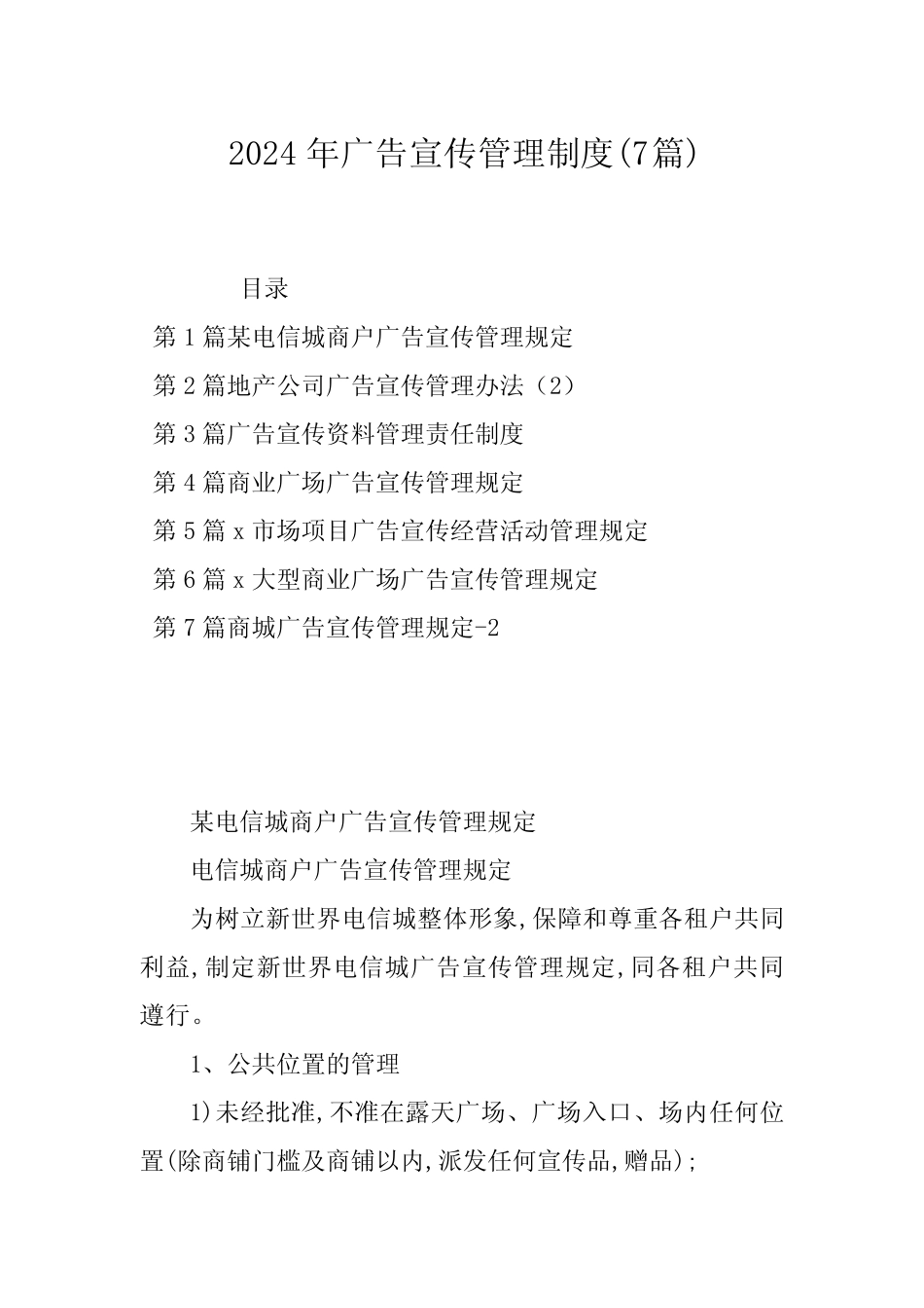 2024年广告宣传管理制度(7篇) _第1页