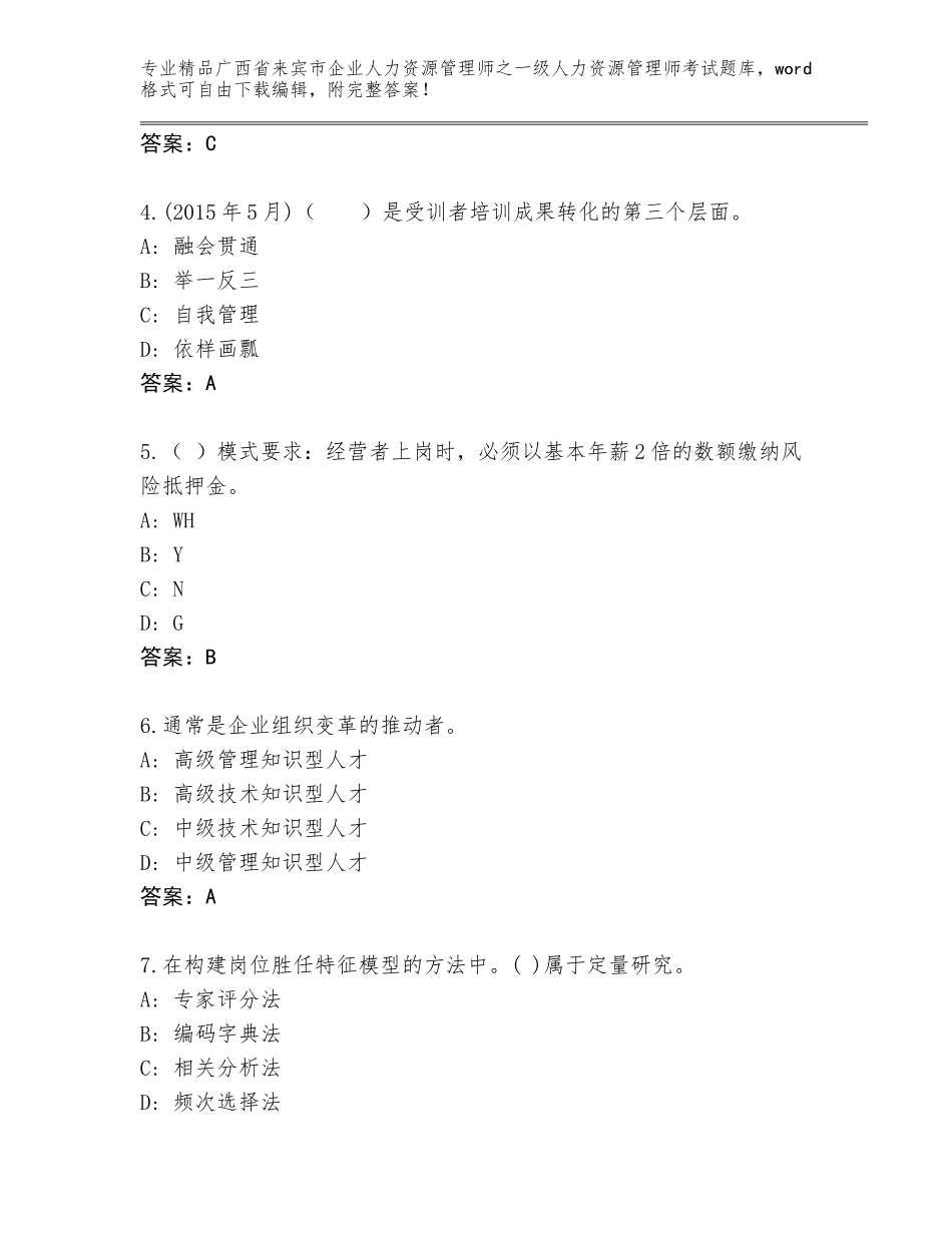 2024年广西省来宾市企业人力资源管理师之一级人力资源管理师考试含答案下载_第2页