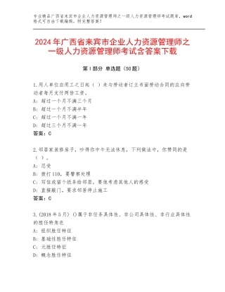 2024年广西省来宾市企业人力资源管理师之一级人力资源管理师考试含答案下载