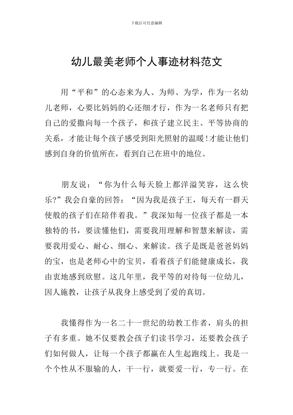 幼儿最美教师个人事迹材料范文_第1页