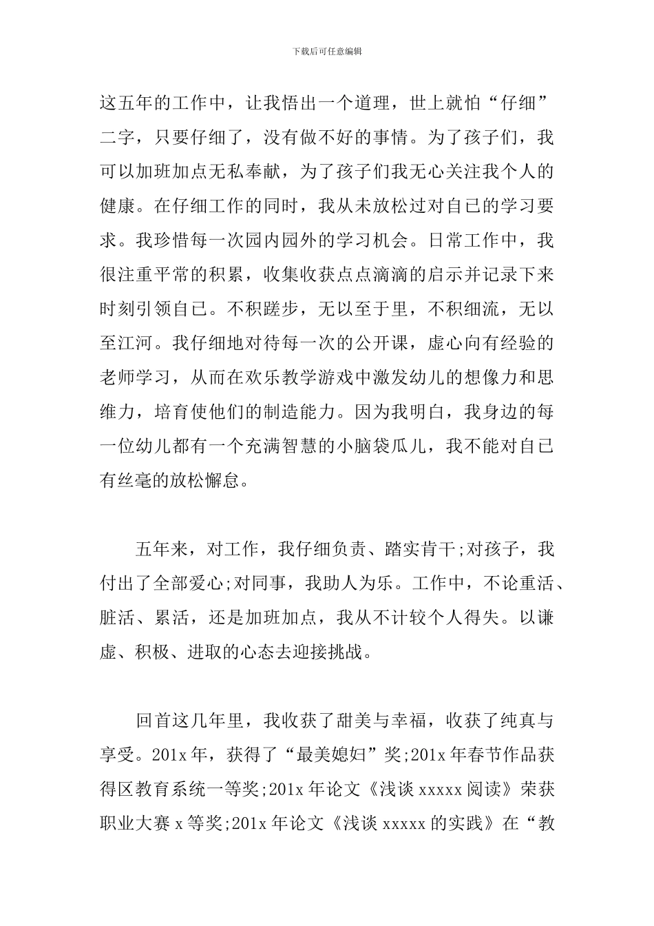 幼儿最美教师个人事迹材料范文_第2页