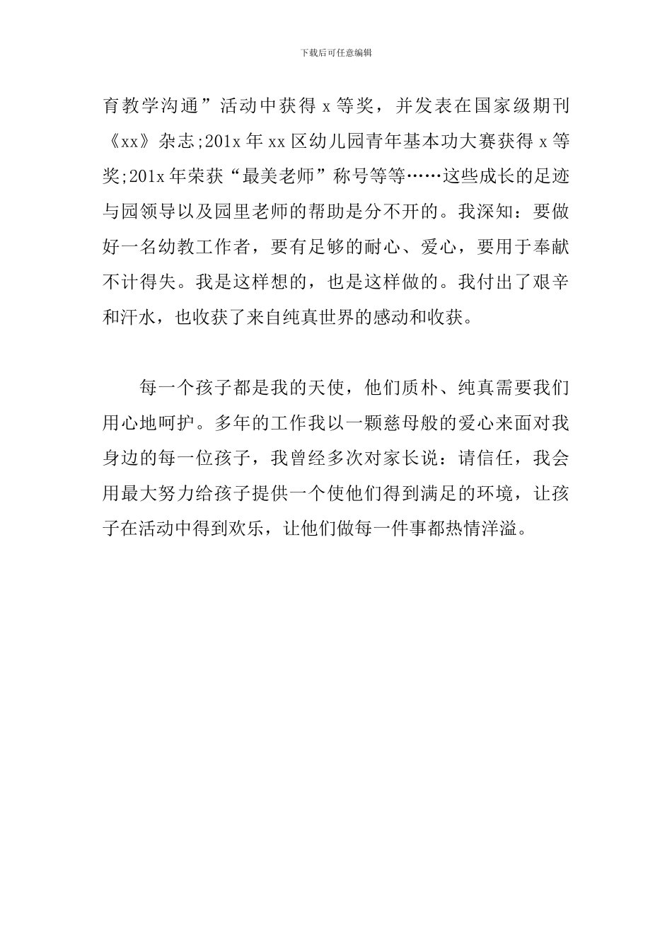 幼儿最美教师个人事迹材料范文_第3页