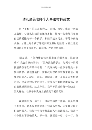 幼儿最美教师个人事迹材料范文