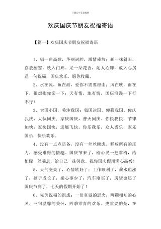 欢庆国庆节朋友祝福寄语