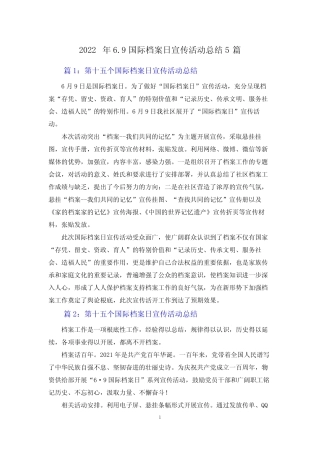 2022年6.9国际档案日宣传活动总结5篇