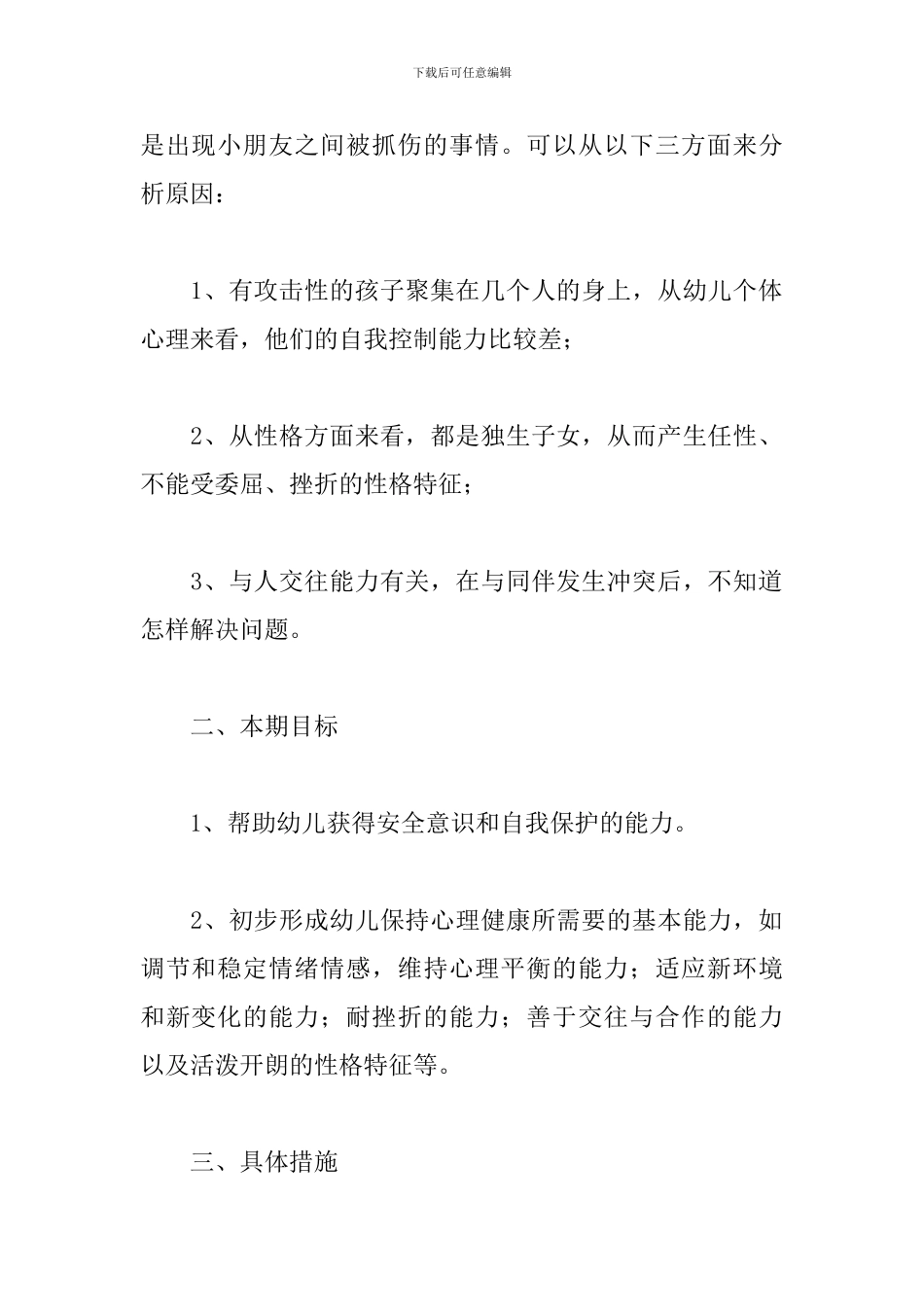 学前班下学期安全工作计划_第2页