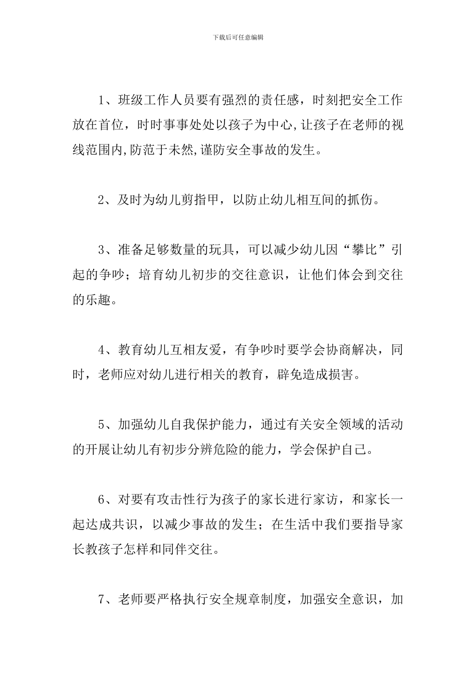 学前班下学期安全工作计划_第3页