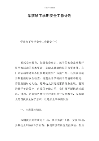 学前班下学期安全工作计划