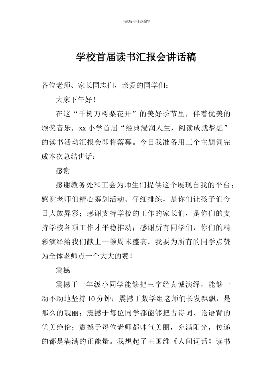学校首届读书汇报会讲话稿_第1页