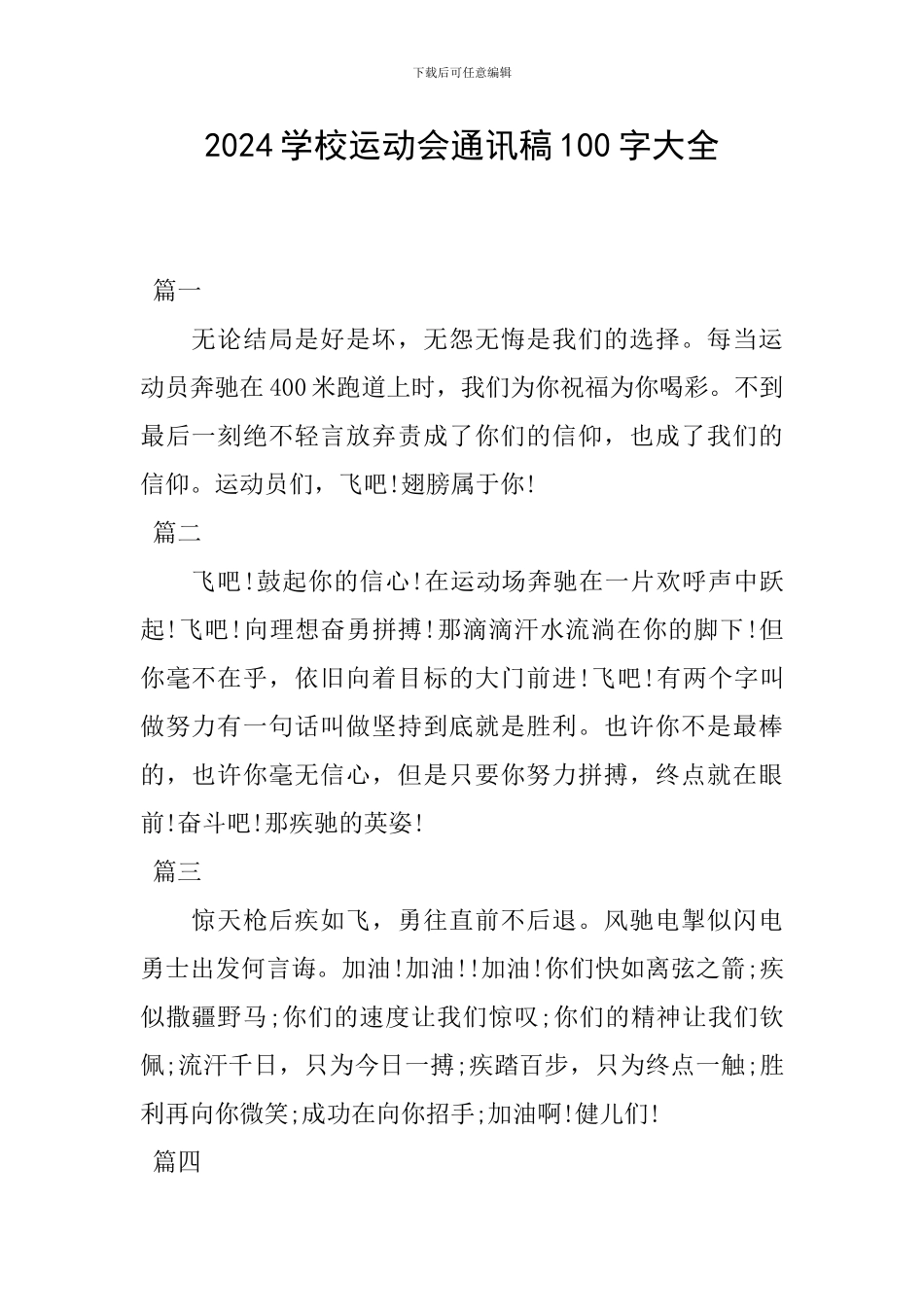 2024学校运动会通讯稿100字大全_第1页