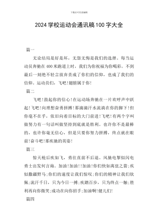 2024学校运动会通讯稿100字大全