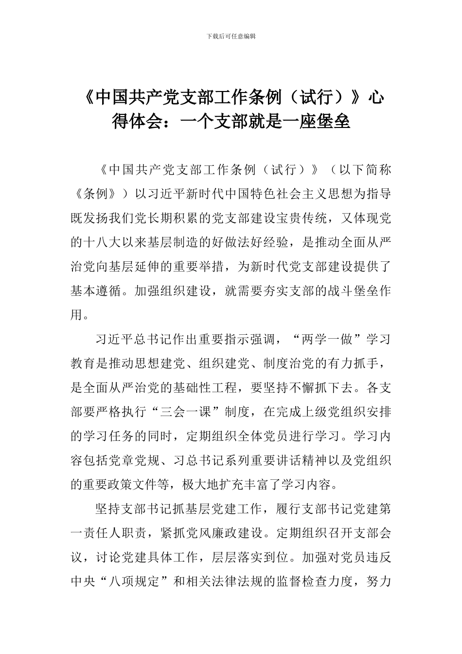 《中国共产党支部工作条例》心得体会：一个支部就是一座堡垒_第1页