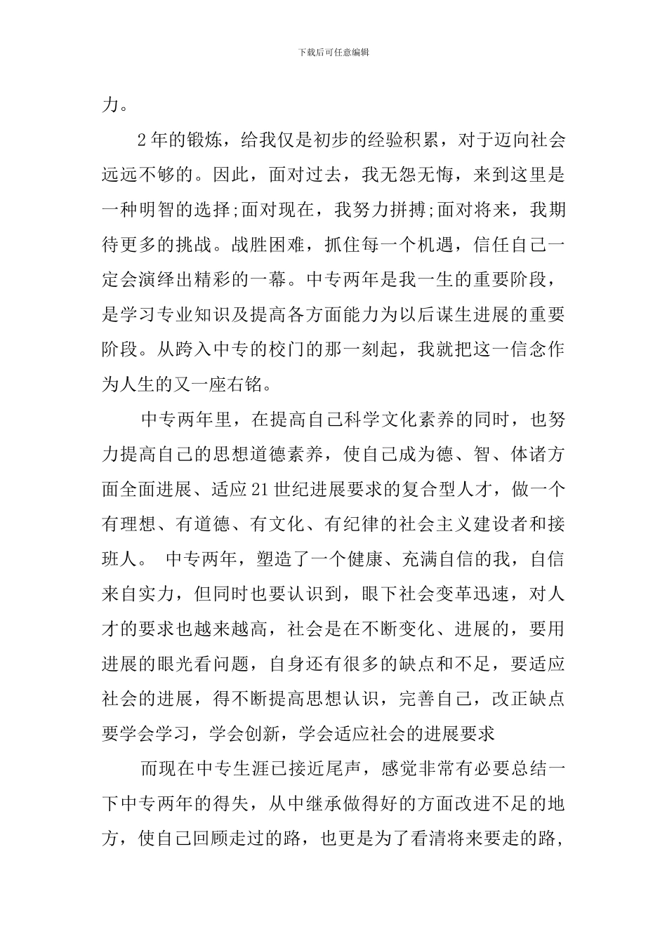 2024中职生毕业的自我鉴定_第3页