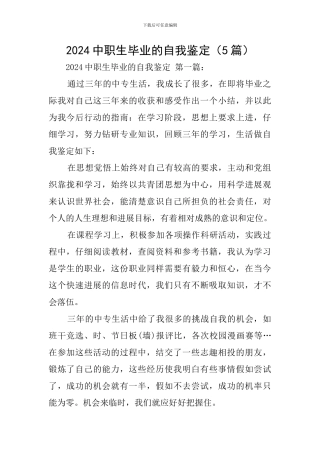 2024中职生毕业的自我鉴定