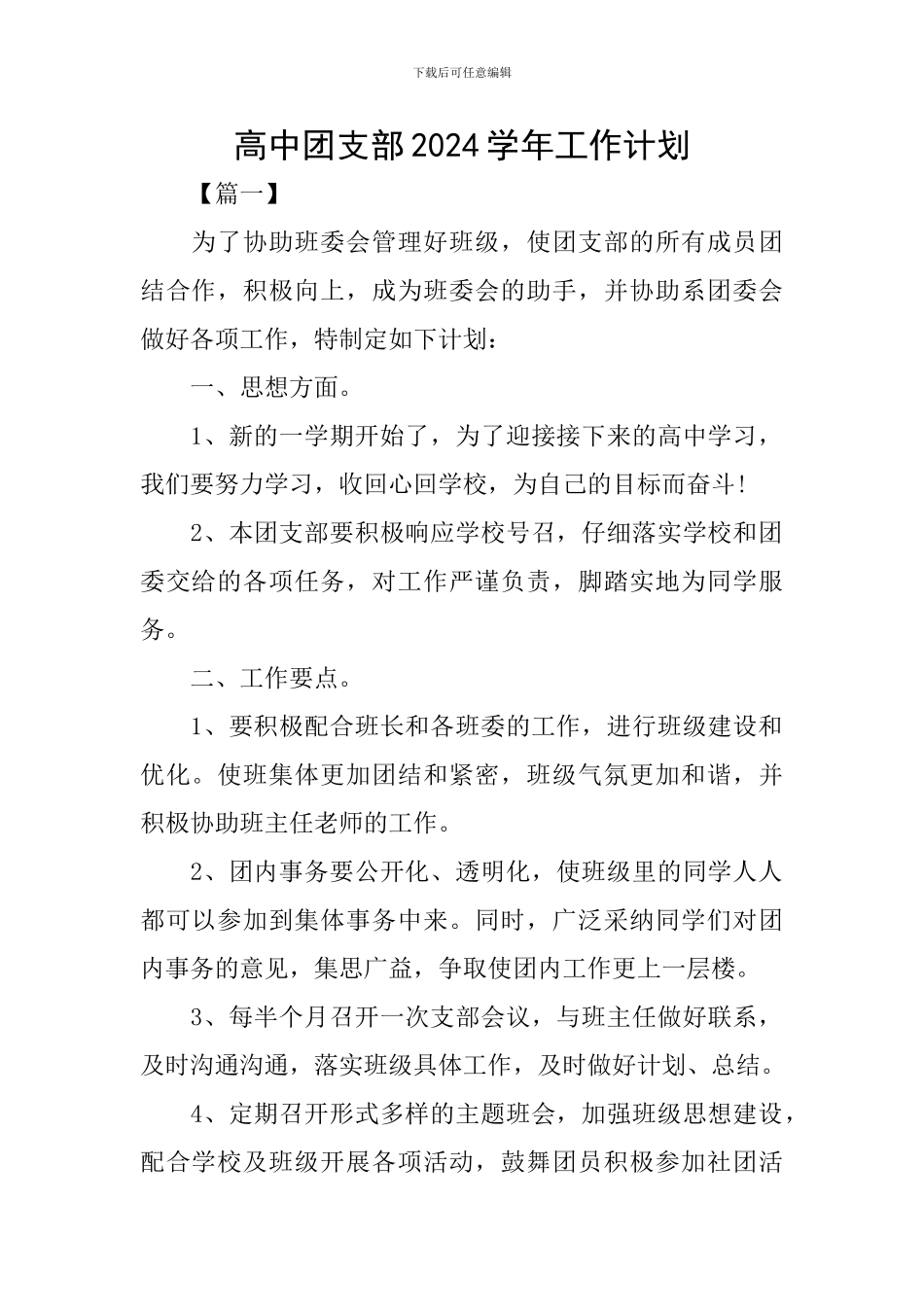 高中团支部2024学年工作计划_第1页