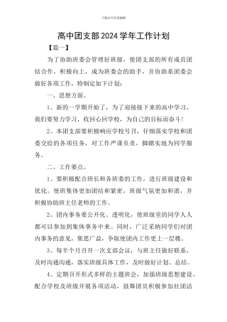 高中团支部2024学年工作计划