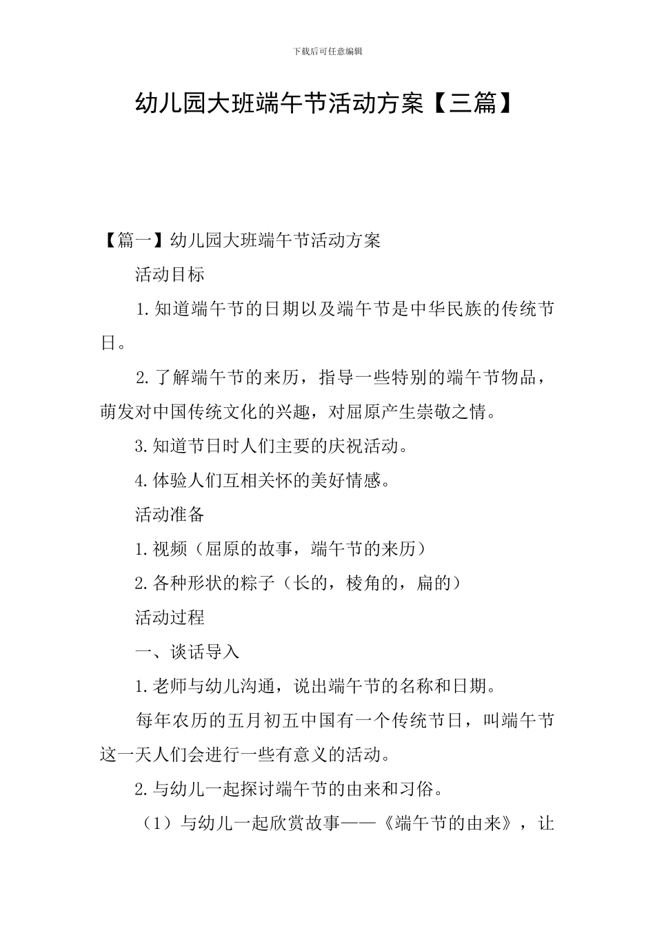 幼儿园大班端午节活动方案_第1页