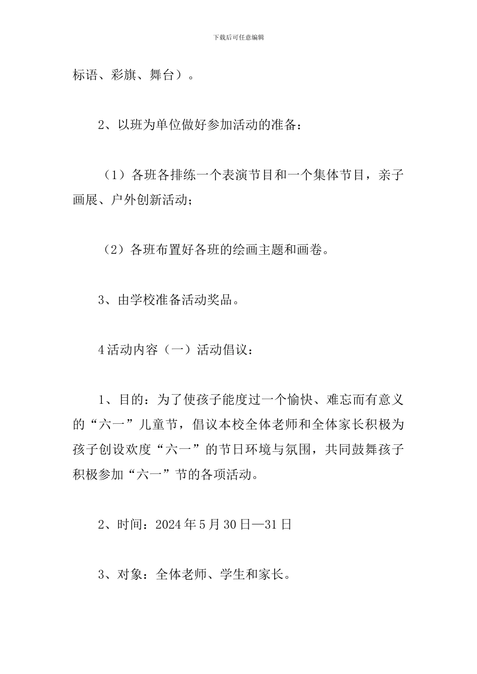 2024年六一儿童节活动方案参考_第2页