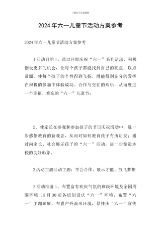 2024年六一儿童节活动方案参考