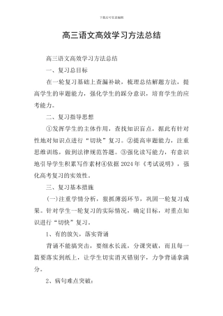 高三语文高效学习方法总结