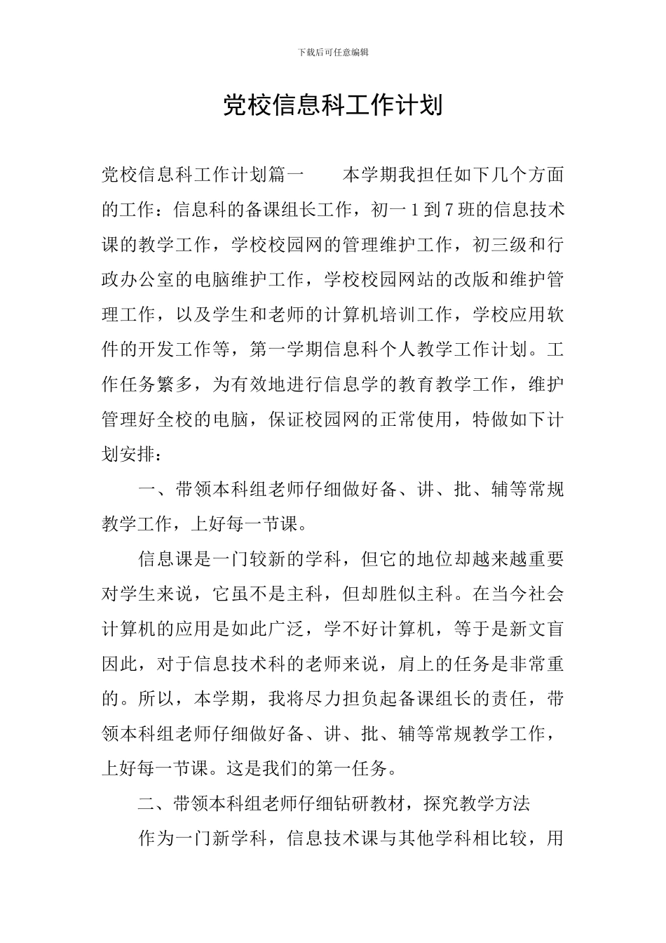 党校信息科工作计划_第1页