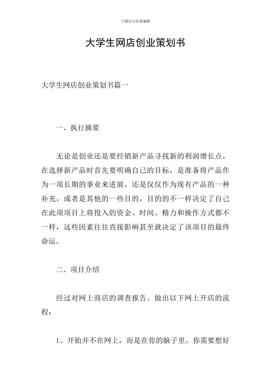 大学生网店创业策划书_第1页