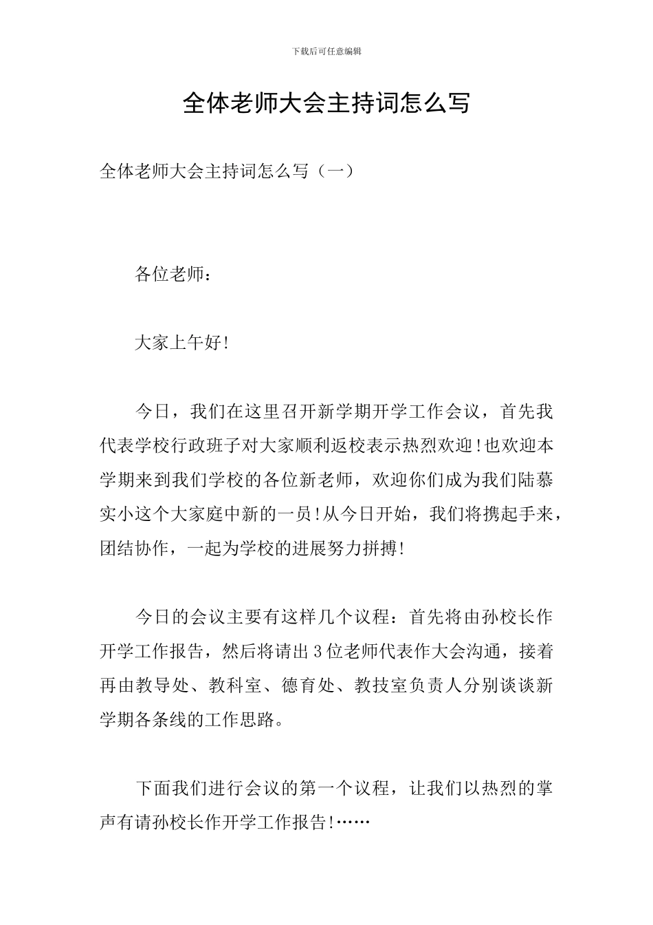 全体教师大会主持词怎么写_第1页