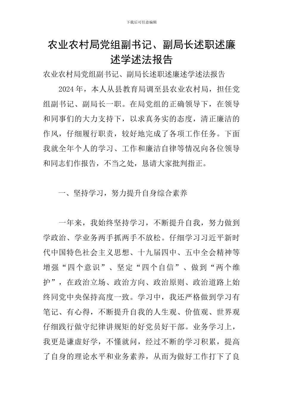 农业农村局党组副书记、副局长述职述廉述学述法报告_第1页