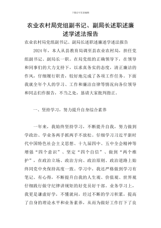 农业农村局党组副书记、副局长述职述廉述学述法报告
