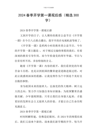 2024春季开学第一课观后感