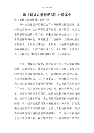 读《捕捉儿童敏感期》心得体会