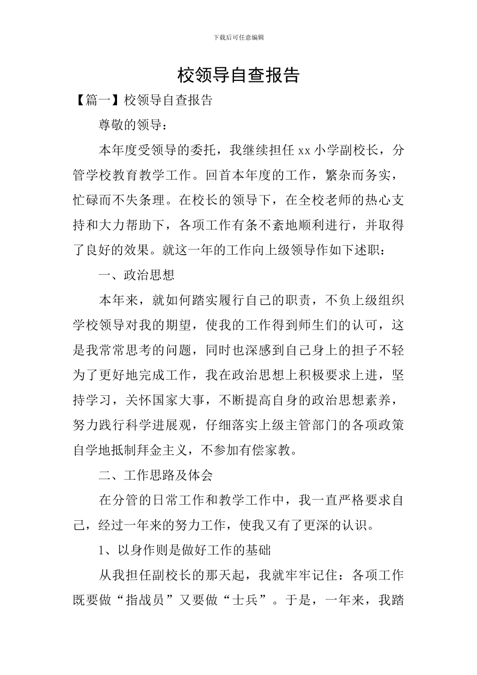 校领导自查报告_第1页