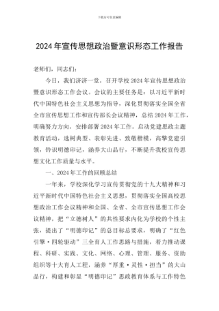 2024年宣传思想政治暨意识形态工作报告