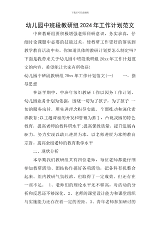 幼儿园中班段教研组2024年工作计划范文