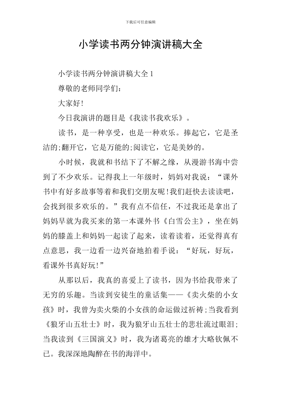 小学读书两分钟演讲稿大全_第1页