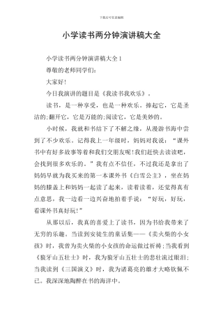 小学读书两分钟演讲稿大全