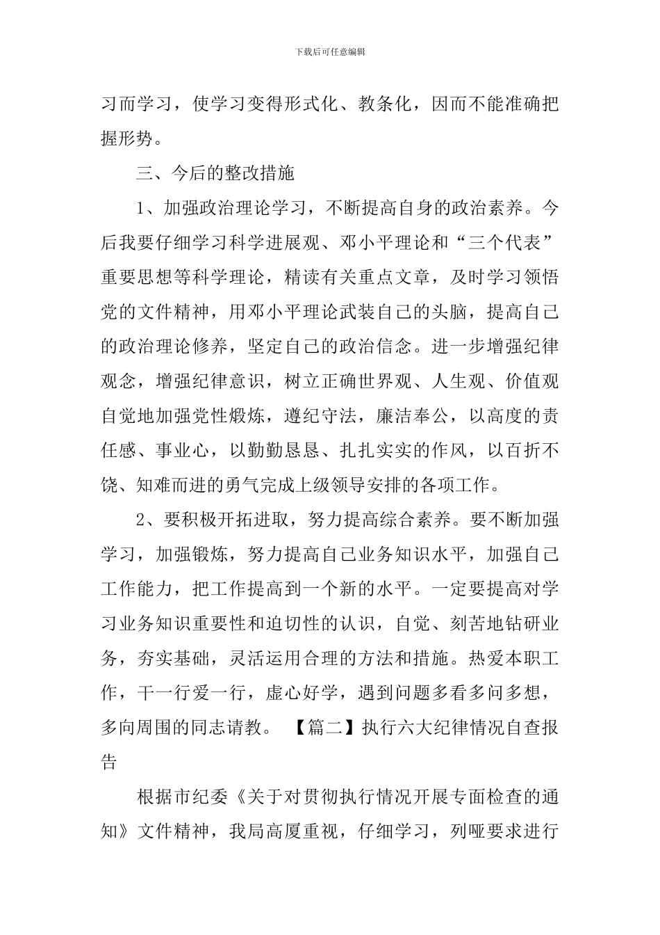 执行六大纪律情况自查报告_第3页