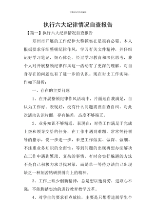 执行六大纪律情况自查报告