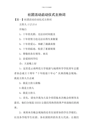 社团活动启动仪式主持词