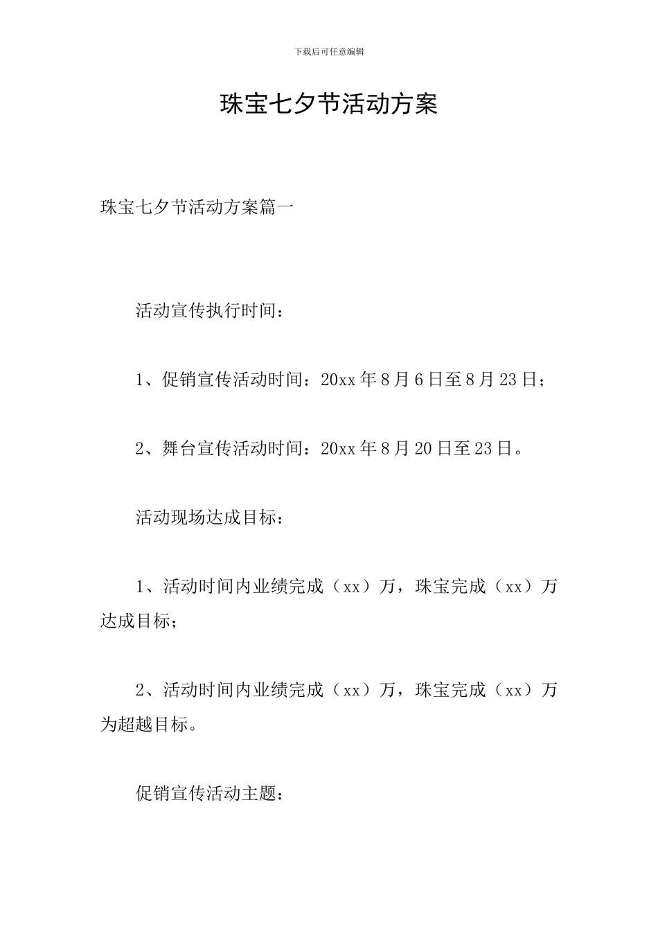 珠宝七夕节活动方案_第1页