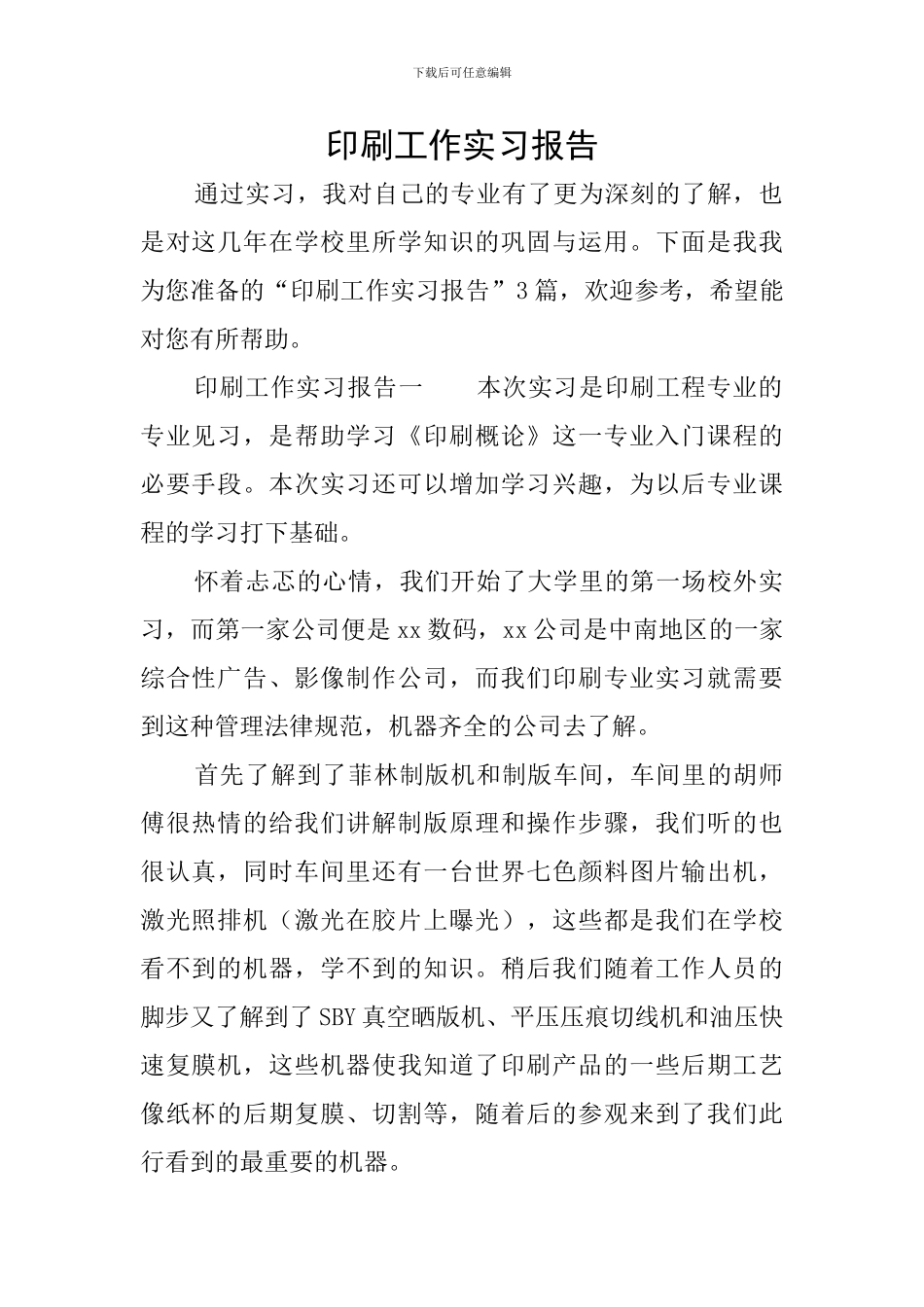 印刷工作实习报告_第1页