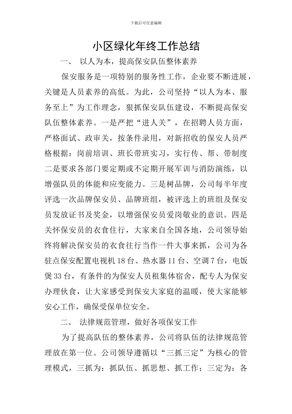 小区绿化年终工作总结_第1页