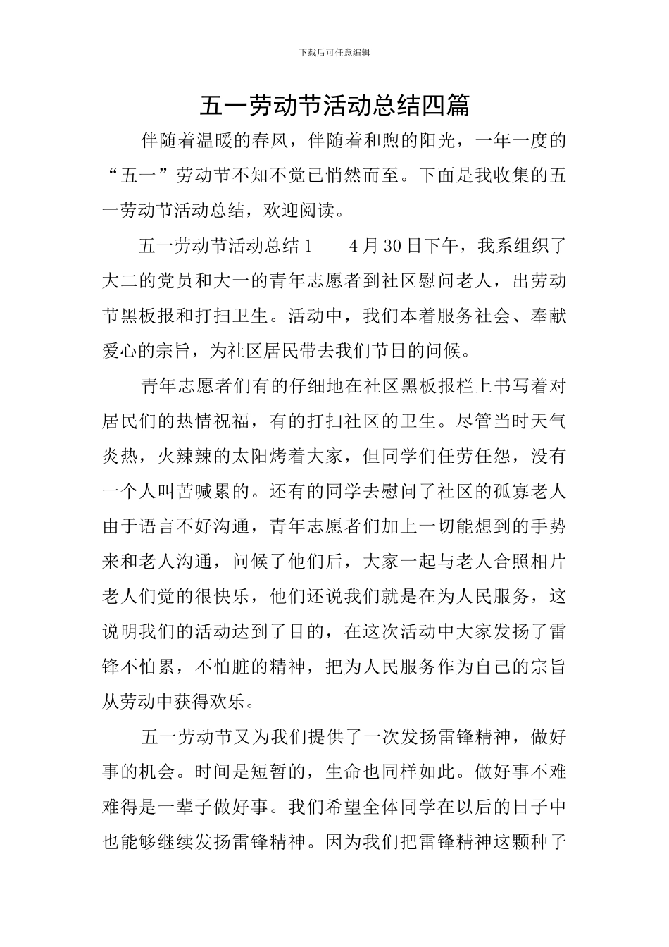 五一劳动节活动总结四篇_第1页