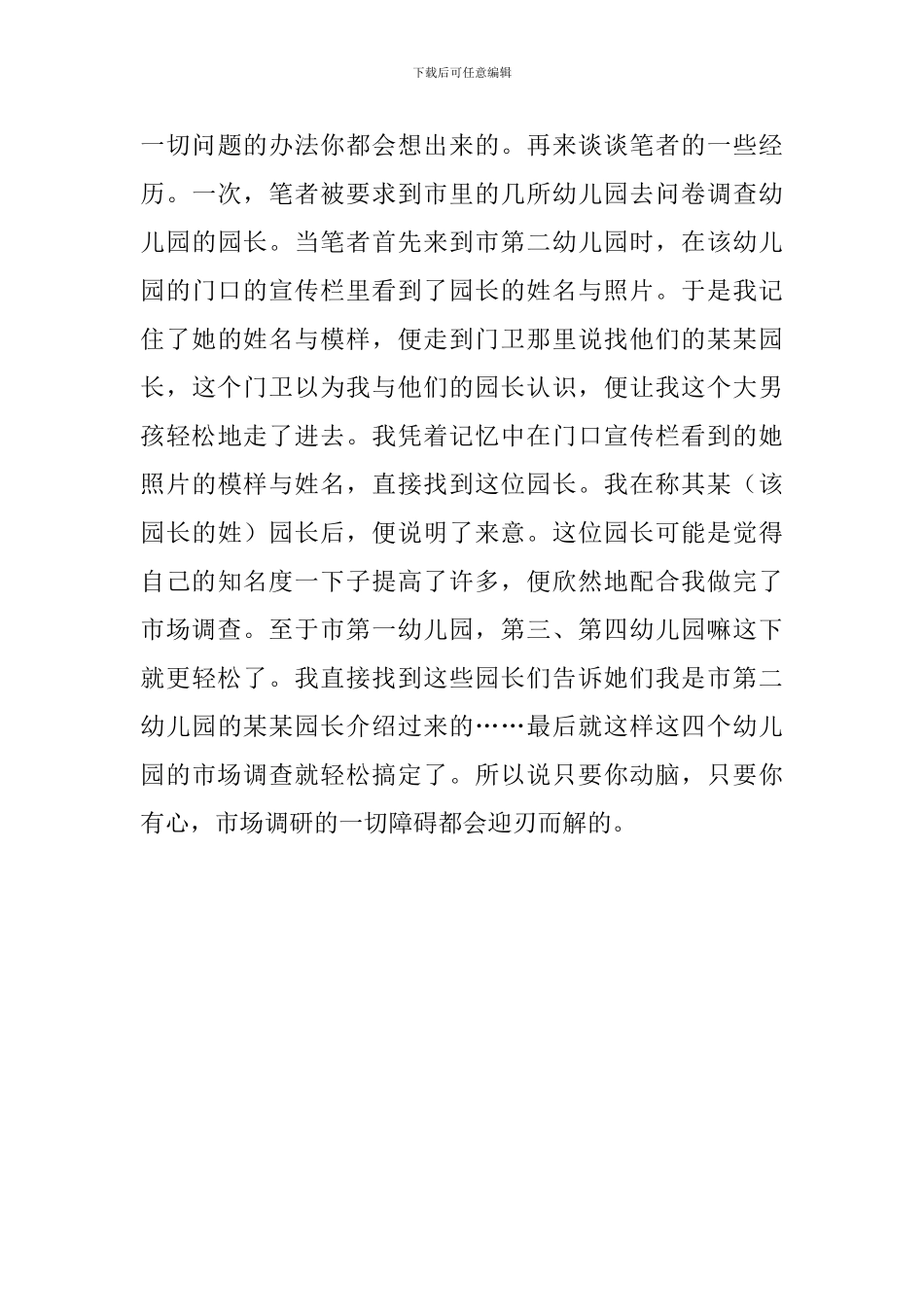 如何做好市场调研策划方案_第3页