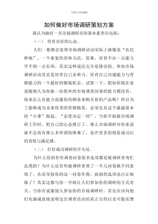 如何做好市场调研策划方案