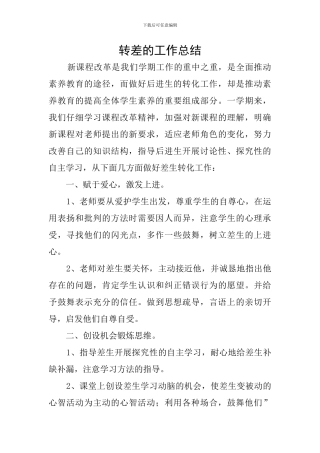 转差的工作总结